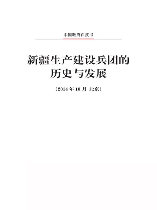 Cover image for 新疆生产建设兵团的历史与发展 (The History and Development of the Xinjiang Production and Construction Corps)